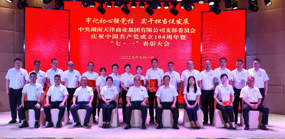 天澤集團(tuán)黨支部慶祝建黨104周年 暨“七·一”表彰大會(huì)隆重召開(kāi)
